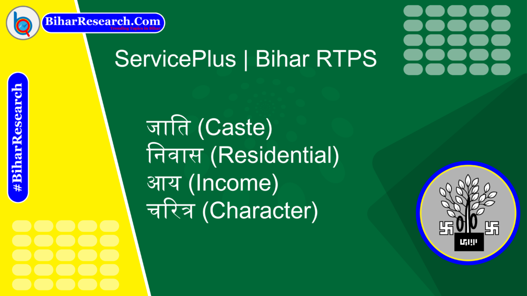 ServicePlus | Bihar RTPS - Apply for Bihar Caste, Residential, Income, Character Certificate and All New Certificate 2026.