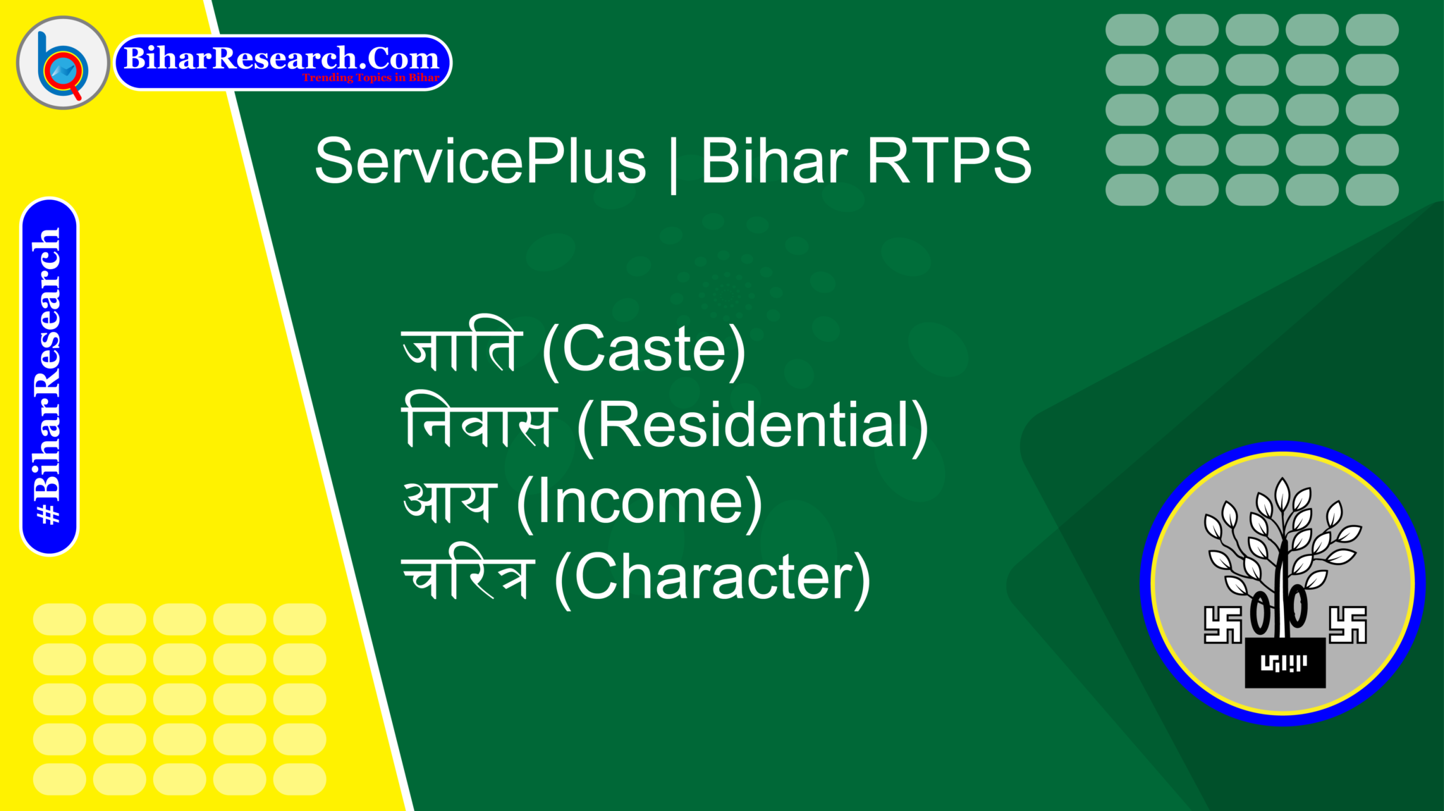 ServicePlus | Bihar RTPS - 2026 | Bihar Research | BiharResearch.Com ...