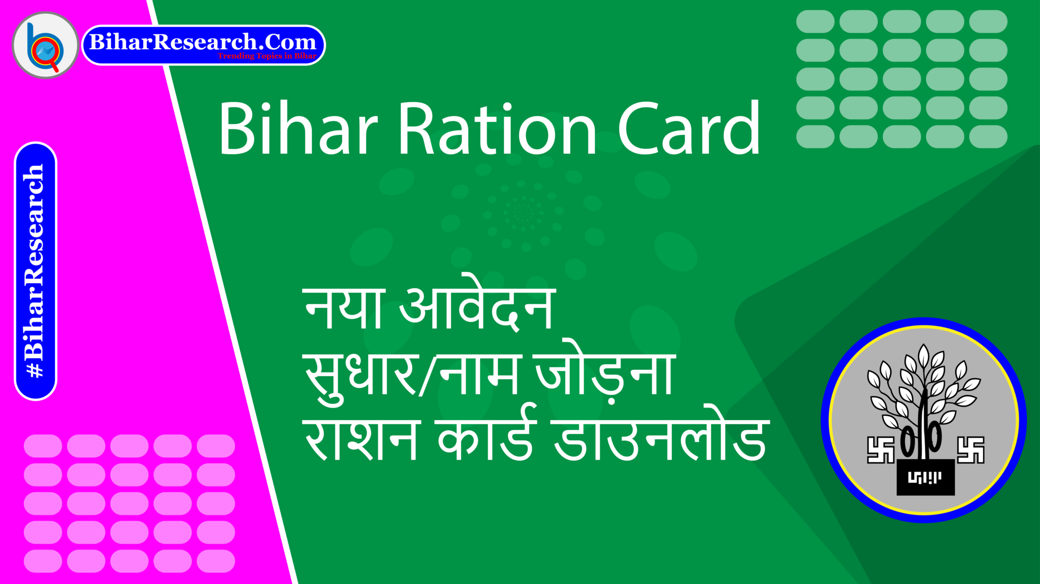 Bihar Ration Card | बिहार राशन कार्ड - BiharResearch.Com