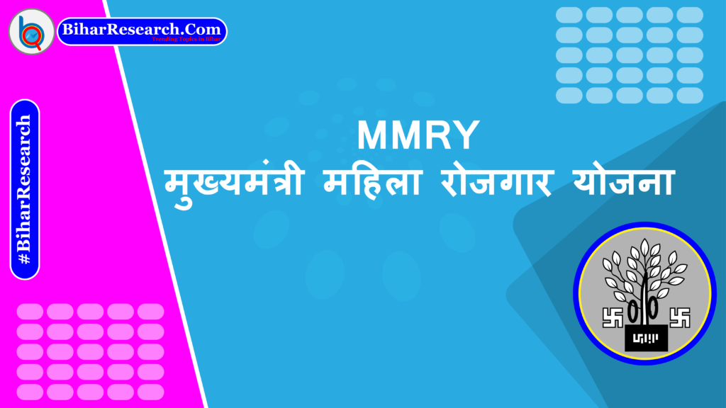MMRY | मुख्यमंत्री महिला रोजगार योजना