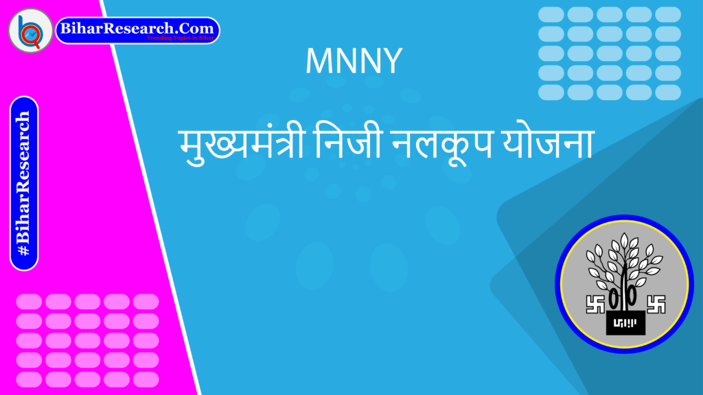 MNNY | मुख्यमंत्री निजी नलकूप योजना