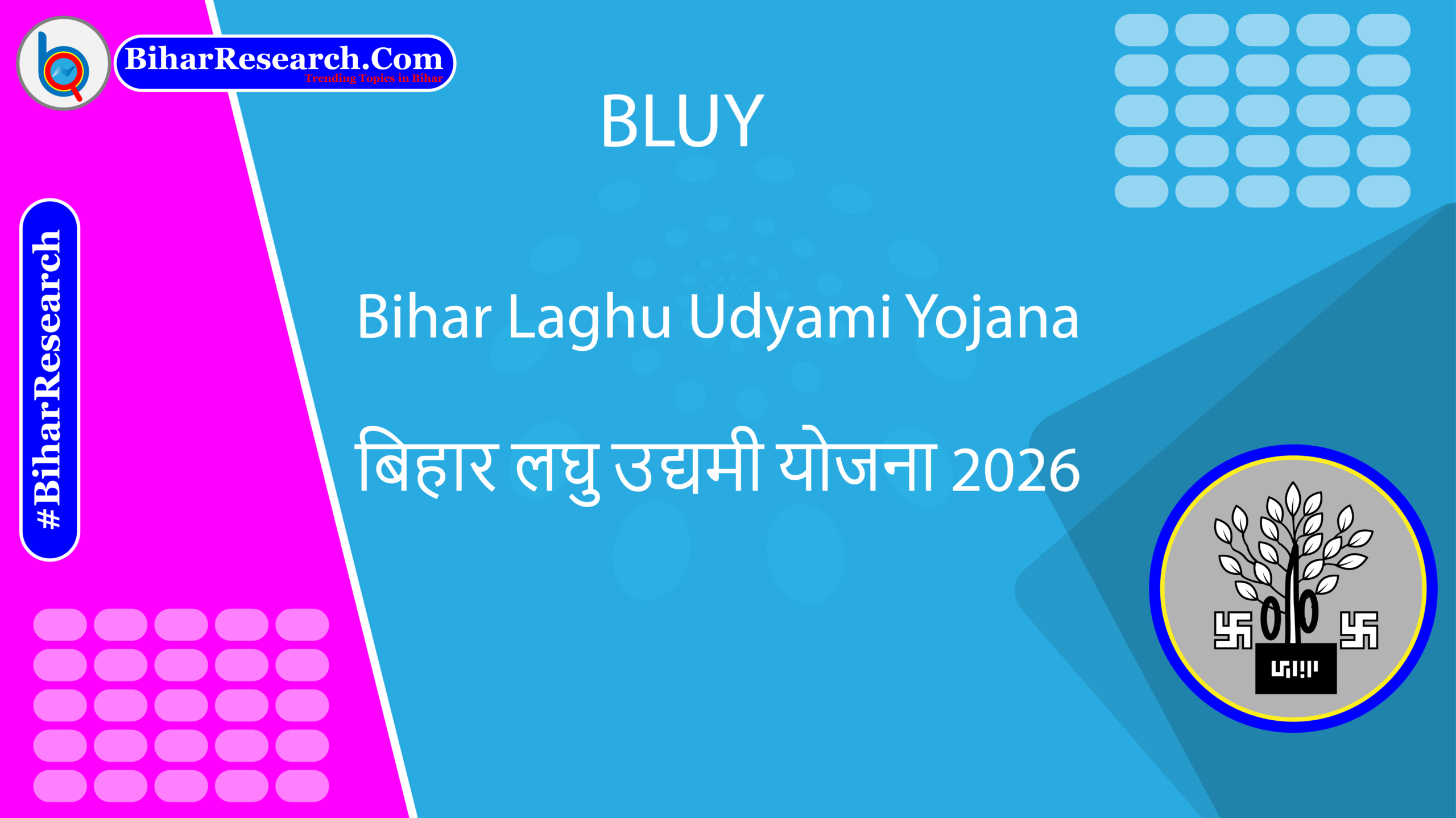 BLUY | Bihar Laghu Udyami Yojana | बिहार लघु उद्यमी योजना 2026
