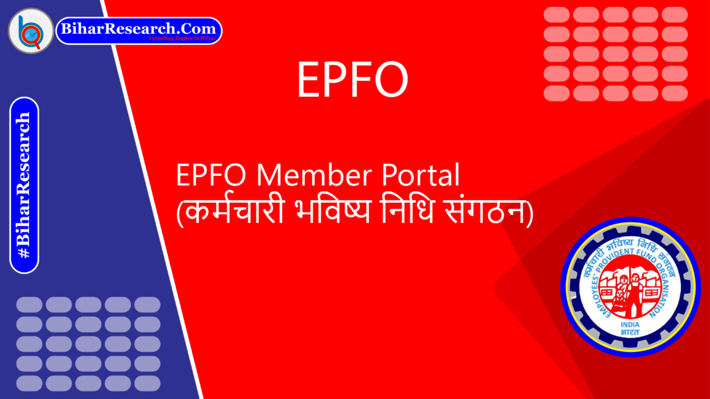 EPFO | EPFO Member Portal (कर्मचारी भविष्य निधि संगठन)